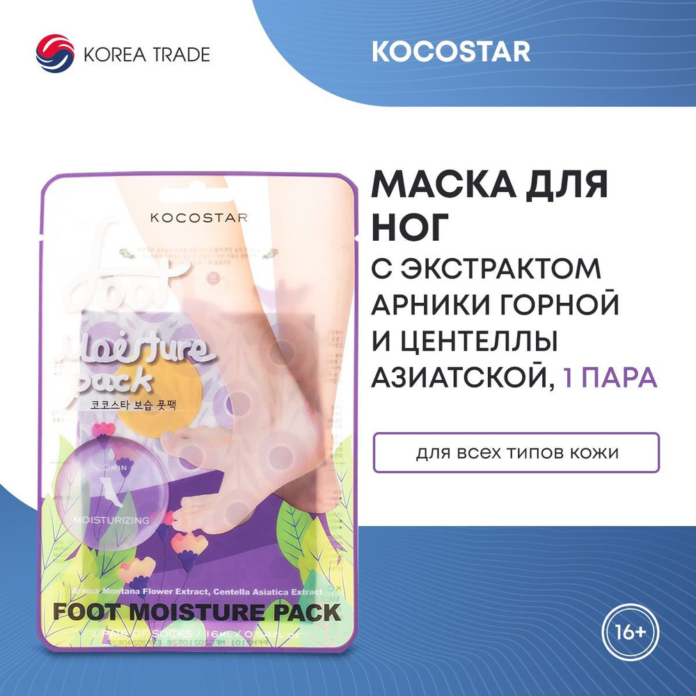 Маска-носочки для ног KOCOSTAR увлажняющая, смягчающая, питательная, с экстрактом арники горной и центеллы #1