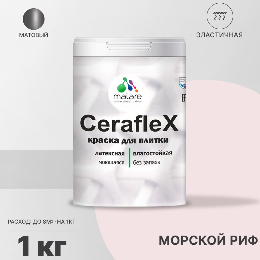 Краска резиновая Malare Ceraflex для керамической плитки, кафельной плитки, стен в кухне и ванной, эластичная #1