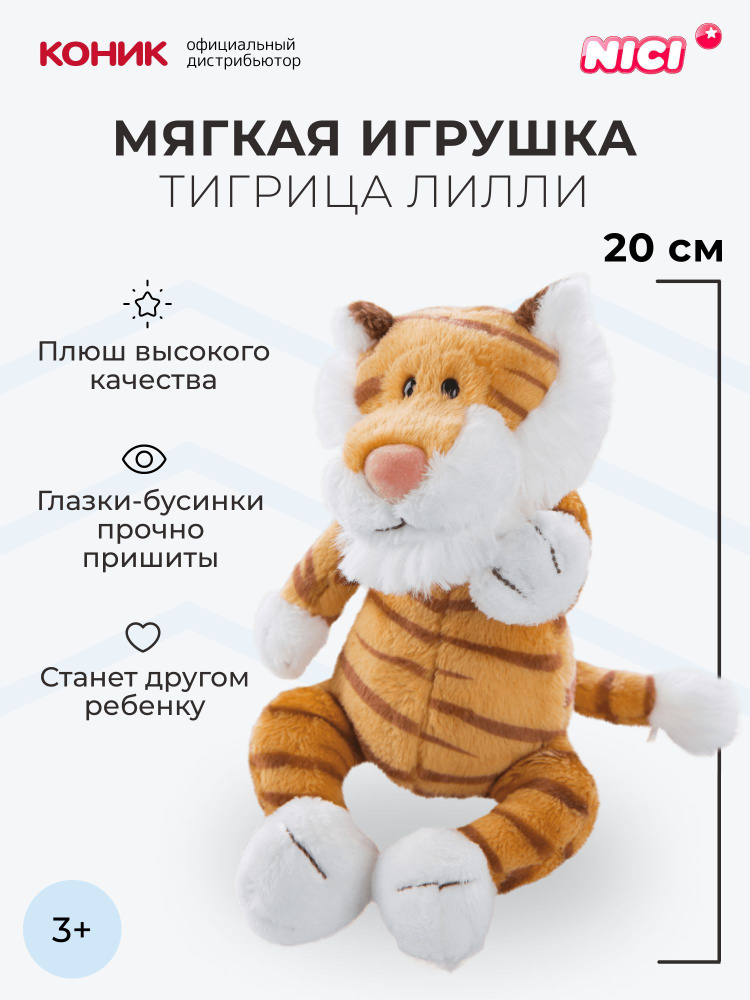 Мягкая игрушка NICI "Тигрица Лилли", 20 см, 47202 #1