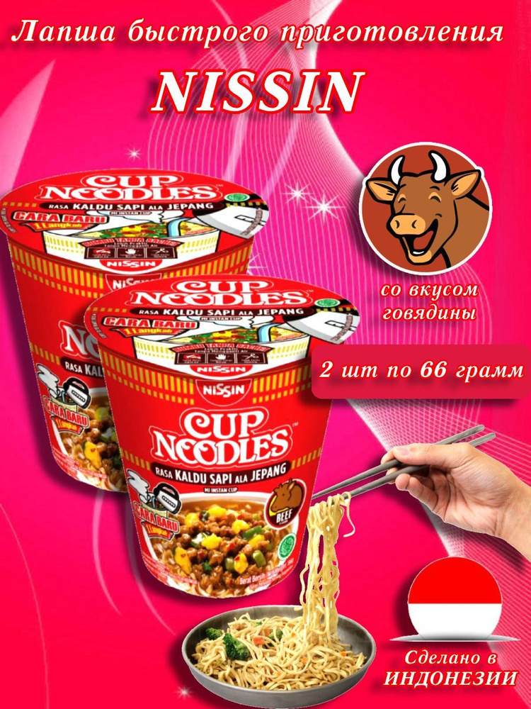 Nissin/ Лапша быстрого приготовления со вкусом говядины, Индонезия, 132 гр, 2 шт.  #1