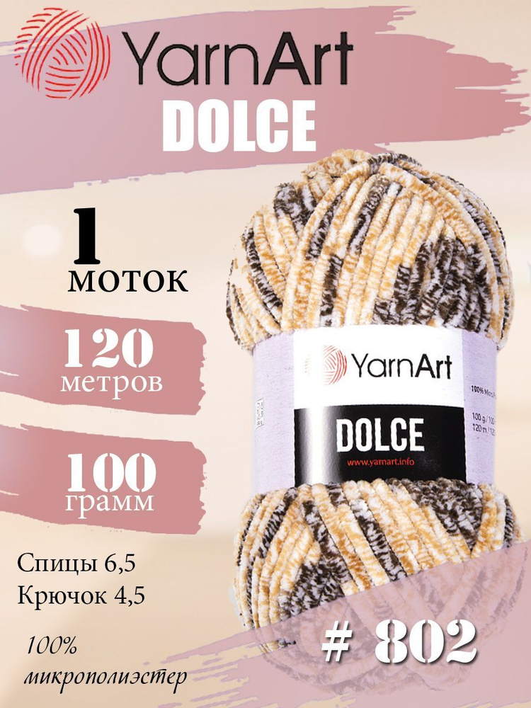 Пряжа YarnArt Dolce (ЯрнАрт Дольче) 1 моток, Цвет: 802 бежево-коричневый меланж 100% микрополиэстер 100г #1