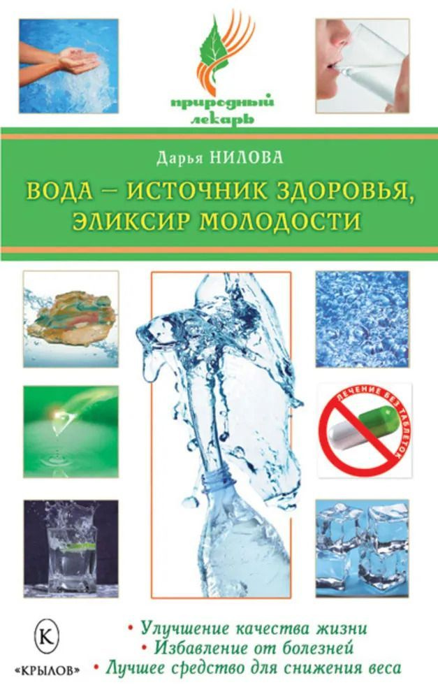 Вода - источник здоровья, эликсир молодости | Нилова Дарья Юрьевна  #1