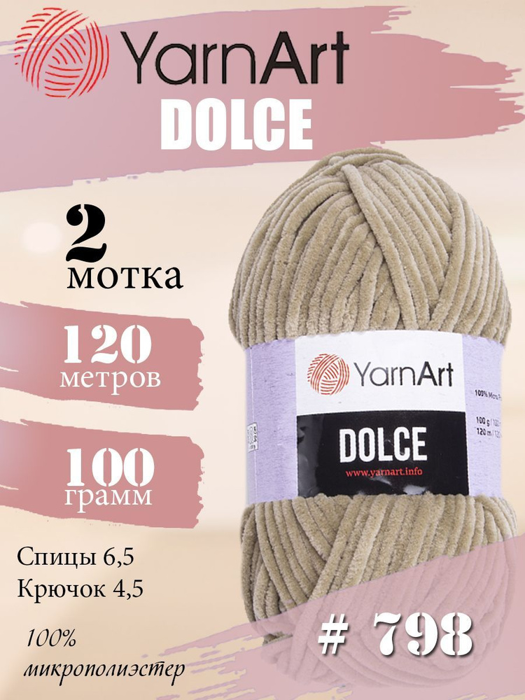 Пряжа YarnArt Dolce (ЯрнАрт Дольче) 2 мотка, Цвет: 798 серо-бежевый 100% микрополиэстер 200г 240м  #1