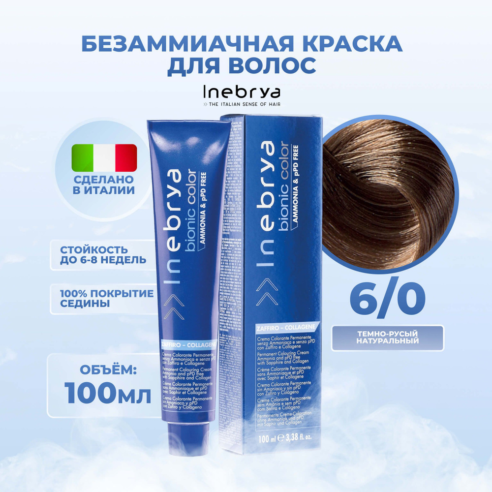 Inebrya Краска для волос без аммиака Bionic Color 6/0 тёмный русый натуральный, 100 мл  #1