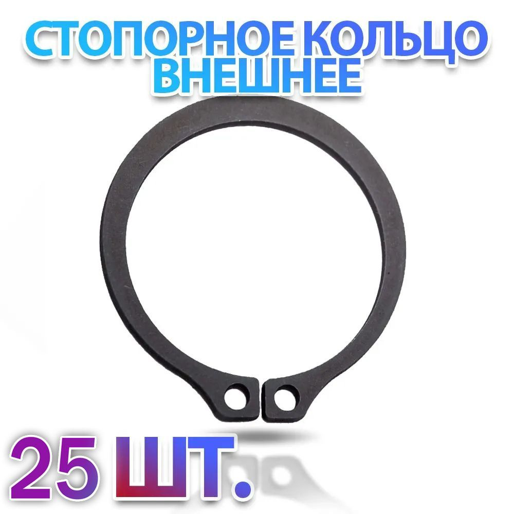 Комплект 25 шт. Кольцо стопорное D20 наружное (на вал 20 мм.) ГОСТ 13942-86 (DIN471) - 25 шт.  #1