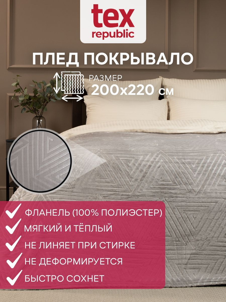 Плед 200х220 см евро стандарт TexRepublic Elite плюшевый, фланелевый с коротким ворсом, с тисненным рисунком #1