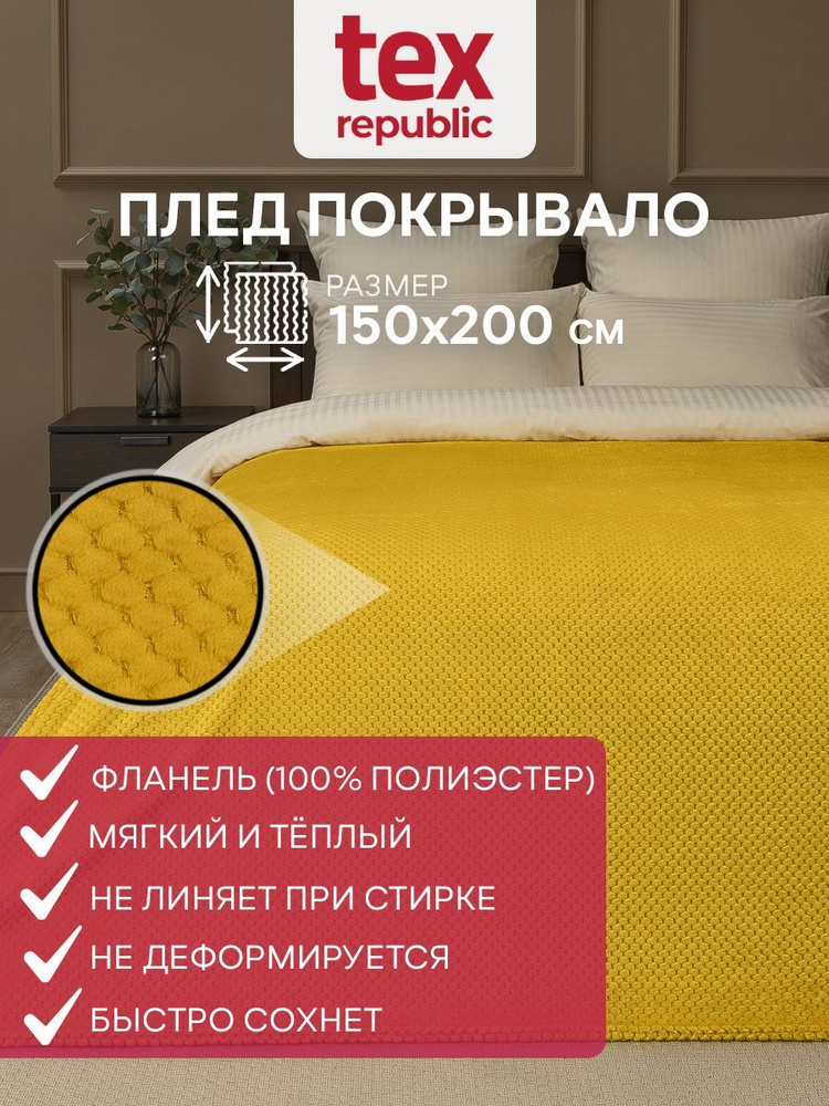 Плед TexRepublic Deco 150х200 см, 1,5 спальный, велсофт, покрывало на кровать, теплый, мягкий, желтый #1