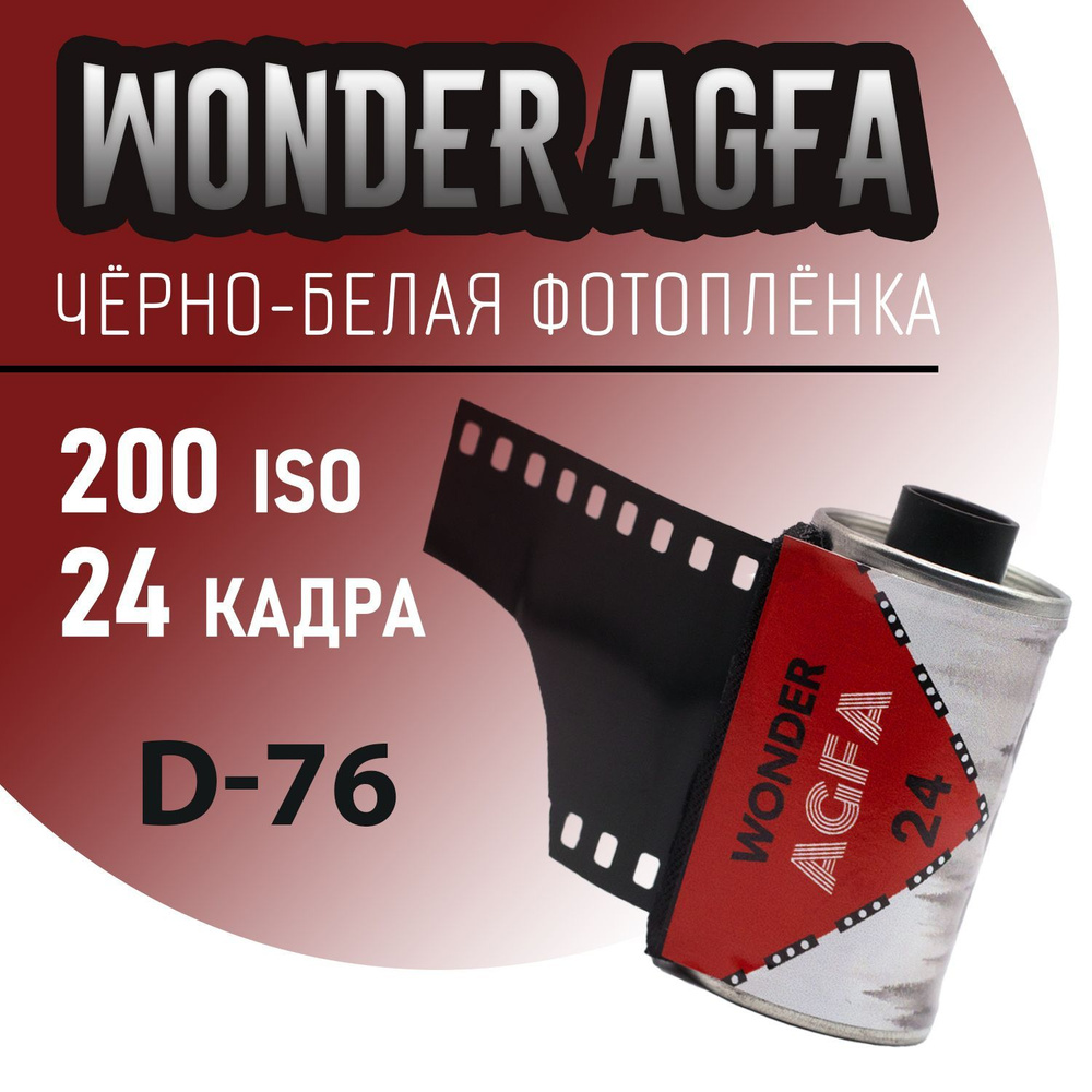 Фотоплёнка черно-белая AGFA 200/24 (Wonder AGFA 200 исо,кадров 24) #1