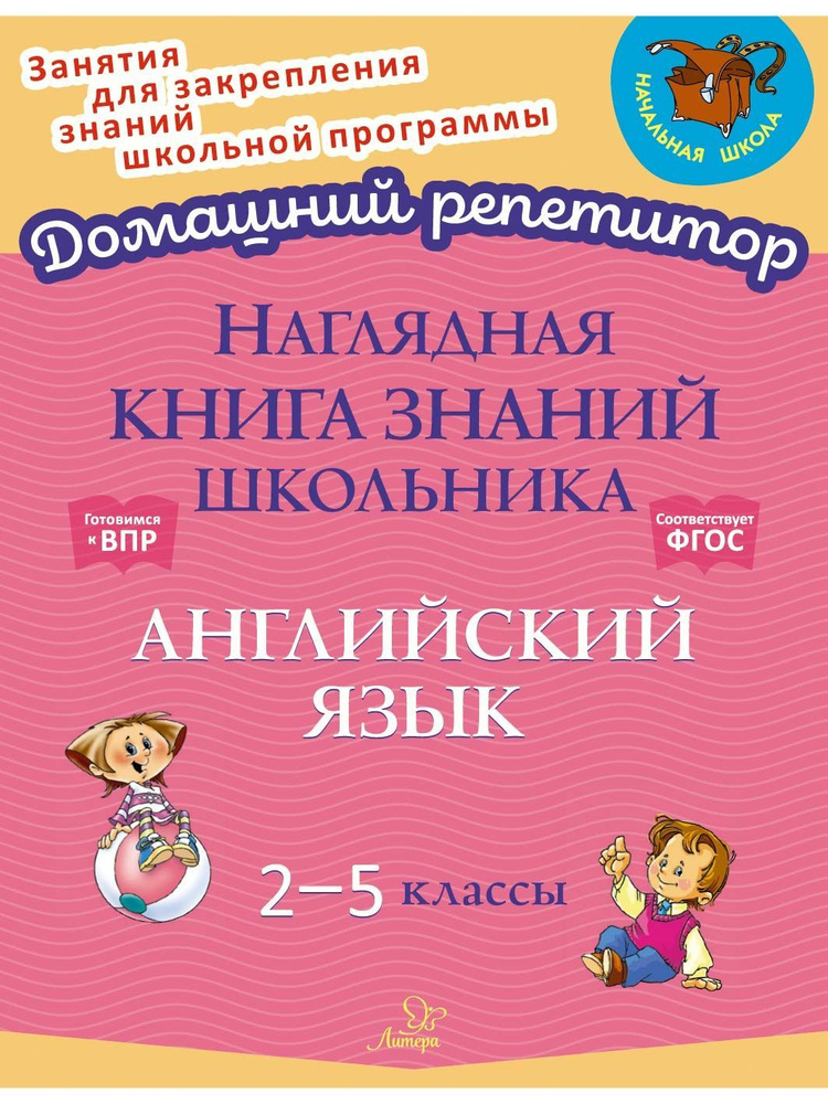 Наглядная книга знаний школьника. Английский язык. 2-5 классы | Ушакова Ольга Дмитриевна  #1