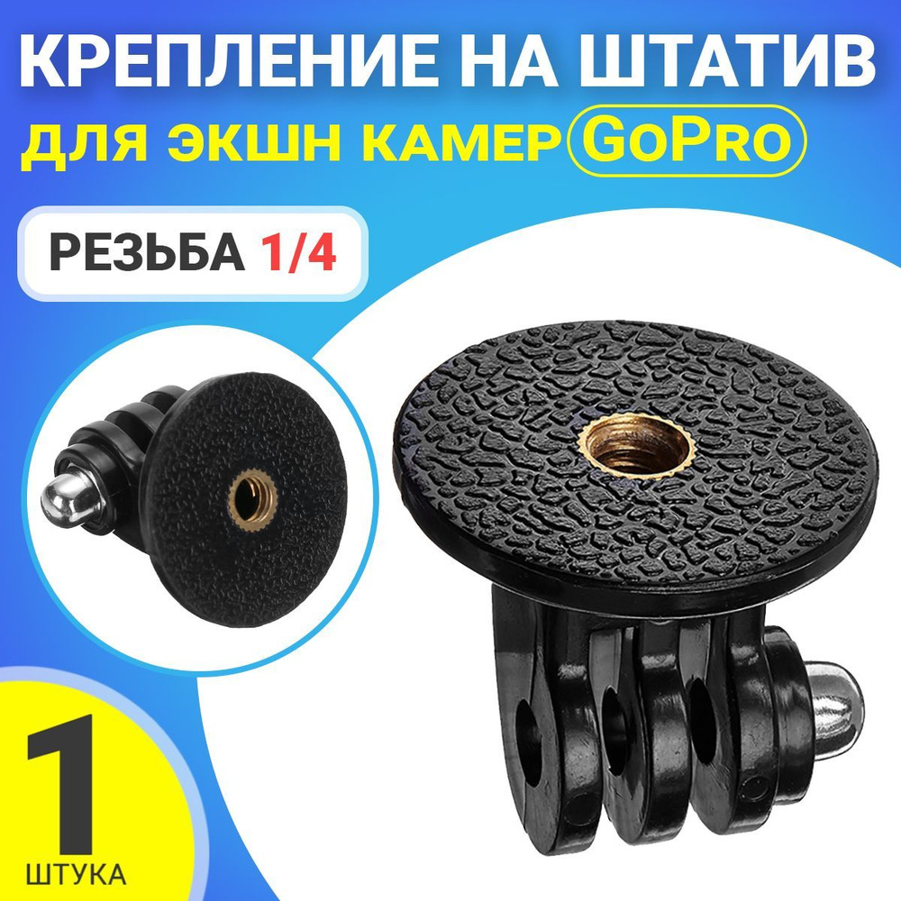 Адаптер переходник крепление на штатив с резьбой 1/4 для экшн камер GoPro  #1