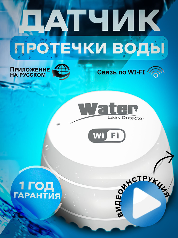 Датчик контроля протечки воды Wifi, беспроводной. Для приложений умный дом Tuya Smart Life, Digma Smartlife. #1