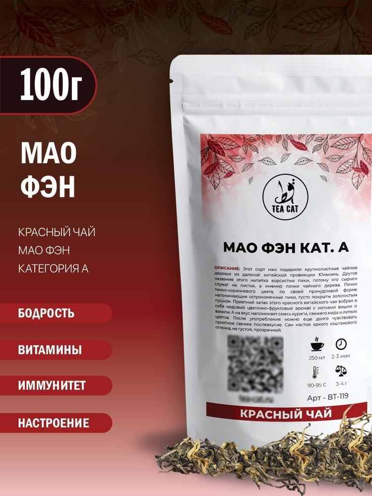 Чай красный Мао Фэн кат. А, 100г #1