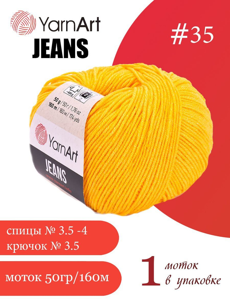 Пряжа Yarnart Jeans (ЯрнАрт Джинс) 1 моток цвет: 35 желтый, 55% - хлопок, 45% - полиакрил  #1