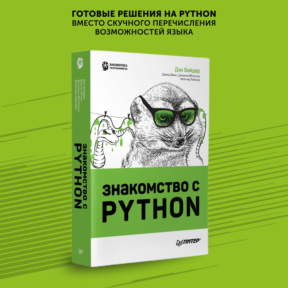Книга для программистов Знакомство с Python | Бейдер Дэн, Хейслер Флетчер  #1