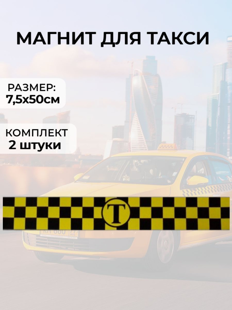 Шашка такси магнитная черно - желтая упаковка 2 полосы 75х500 мм шашечки  #1