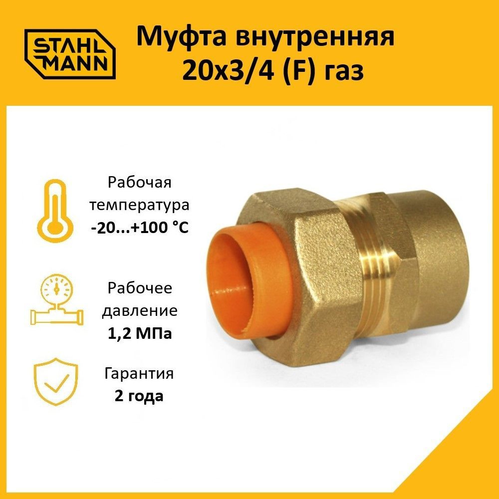 Муфта Stahlmann (F) газ 20х3/4 #1