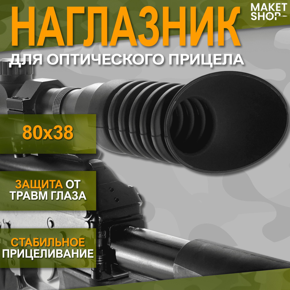 Наглазник для оптического прицела 80x38 #1