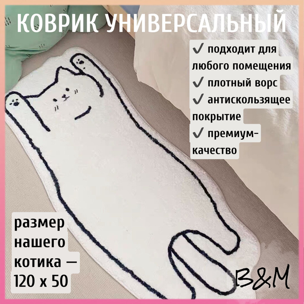 Коврик котик прикроватный детский в спальню гостиную 50 х 120 см  #1