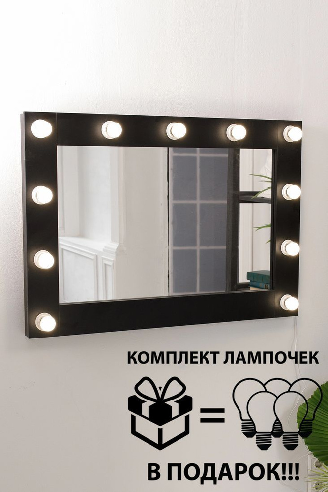 Гримерное зеркало GM Mirror 80см х 60см, чёрный, 11 ламп / косметическое зеркало  #1