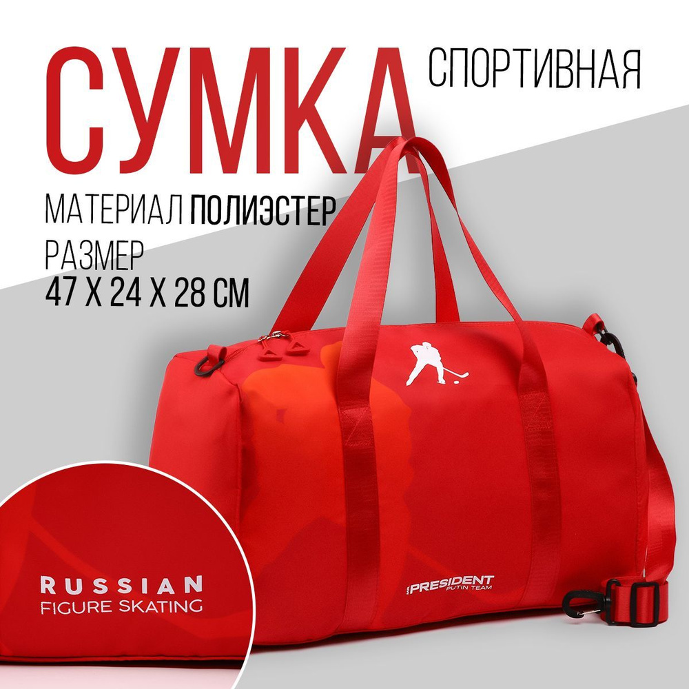 Сумка спортивная для фитнеса "RUSSIAN HOCKEY", 47х28х24 см, цвет красный  #1