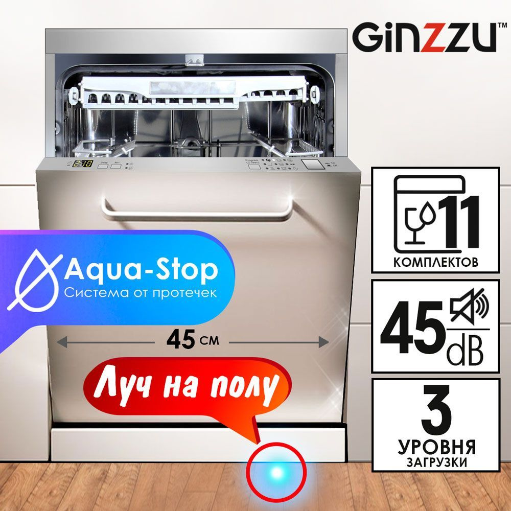 Встраиваемая посудомоечная машина Ginzzu DC512,45 см, 11 комплектов, AquaStop  #1