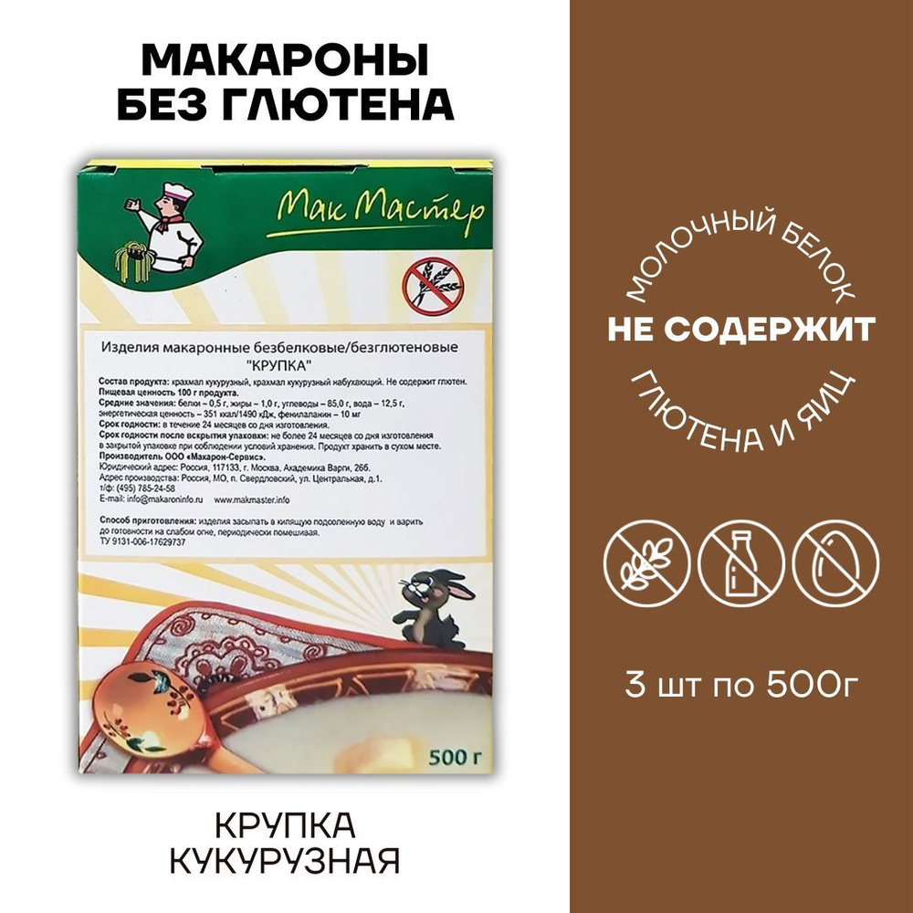 Макароны низкобелковые без глютена МакМастер Крупка 3 шт по 500г  #1