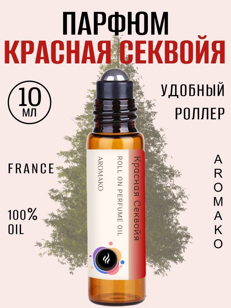 AromaKo Parfume Красная Секвойя Духи-масло 10 мл #1