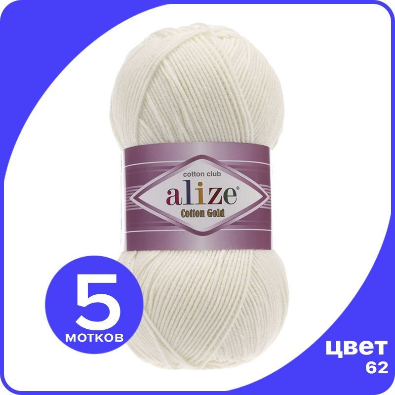 Пряжа Alize Cotton Gold (Ализе Коттон Голд) - молочный (62), 100 г / 330 м (55% хлопок, 45% акрил) - #1