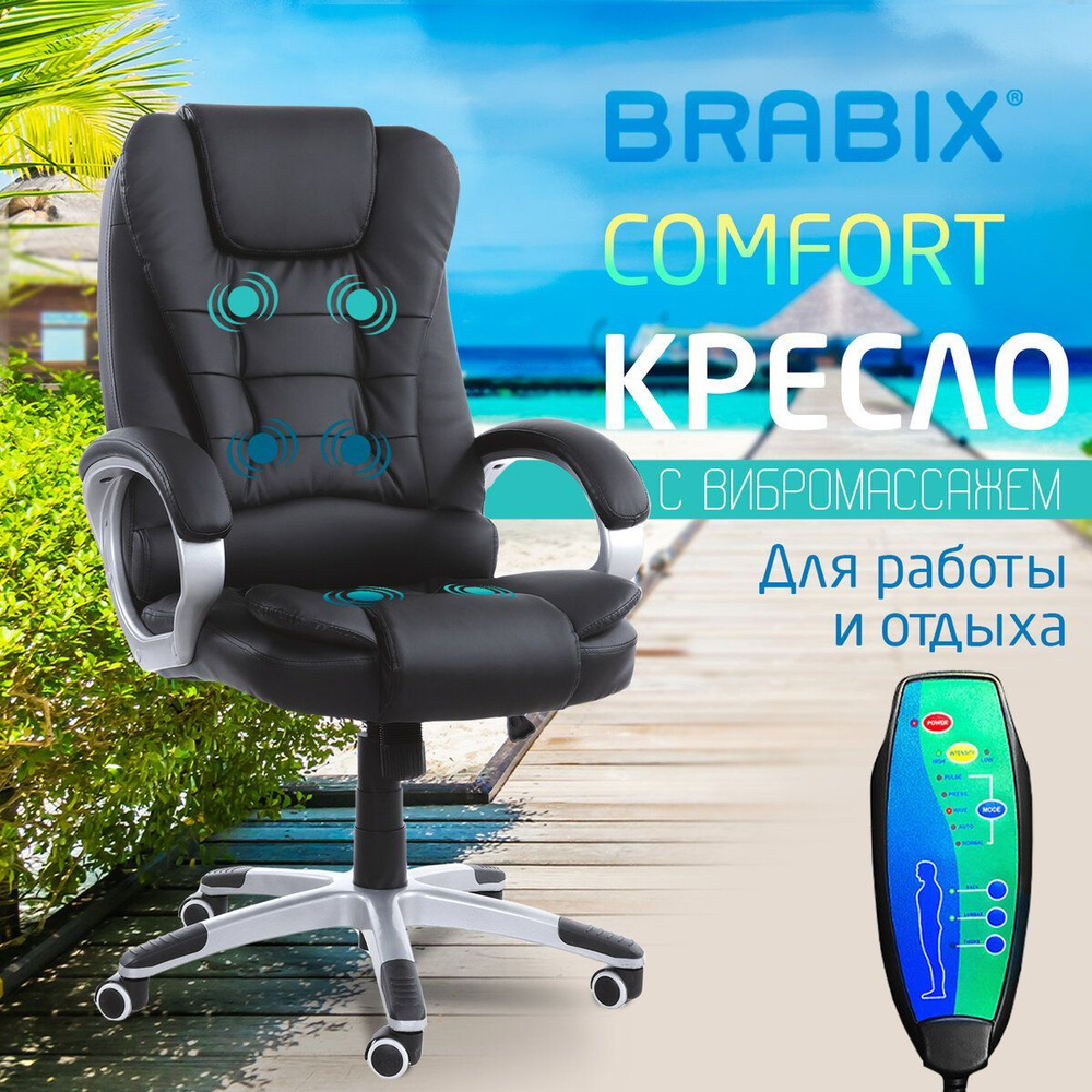 Кресло руководителя компьютерное рабочее офисное / для дома Brabix Comfort Ms-003, 6 массажных модулей, #1