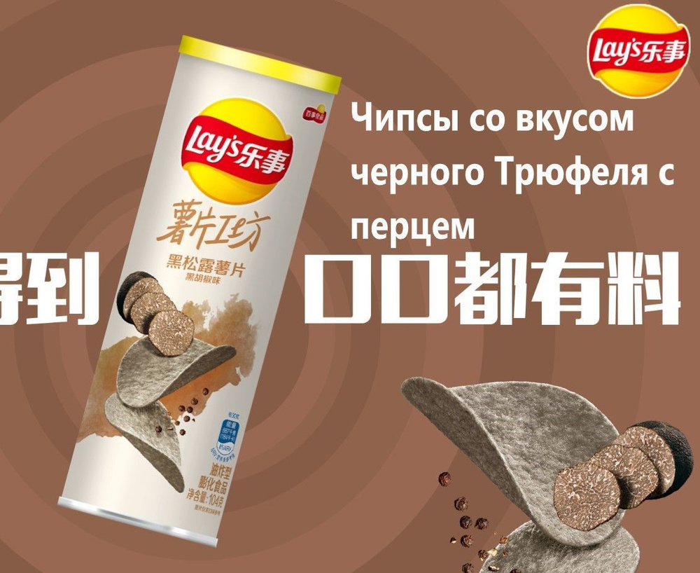 Чипсы Lay's со вкусом черного Трюфеля с перцем 104г #1