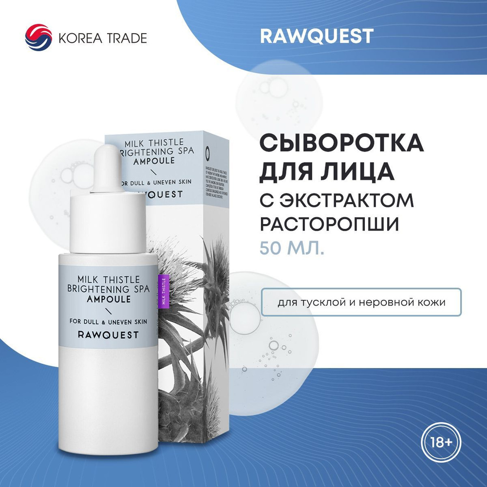 Сыворотка для лица с экстрактом расторопши RAWQUEST MILK THISTLE BRIGHTENING SPA AMPOULE, 50 мл.  #1