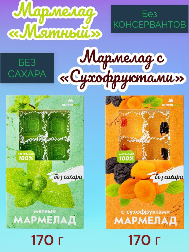 Мармелад без сахара Мята, Сухофрукты, 170 гр. Набор 2 шт. #1