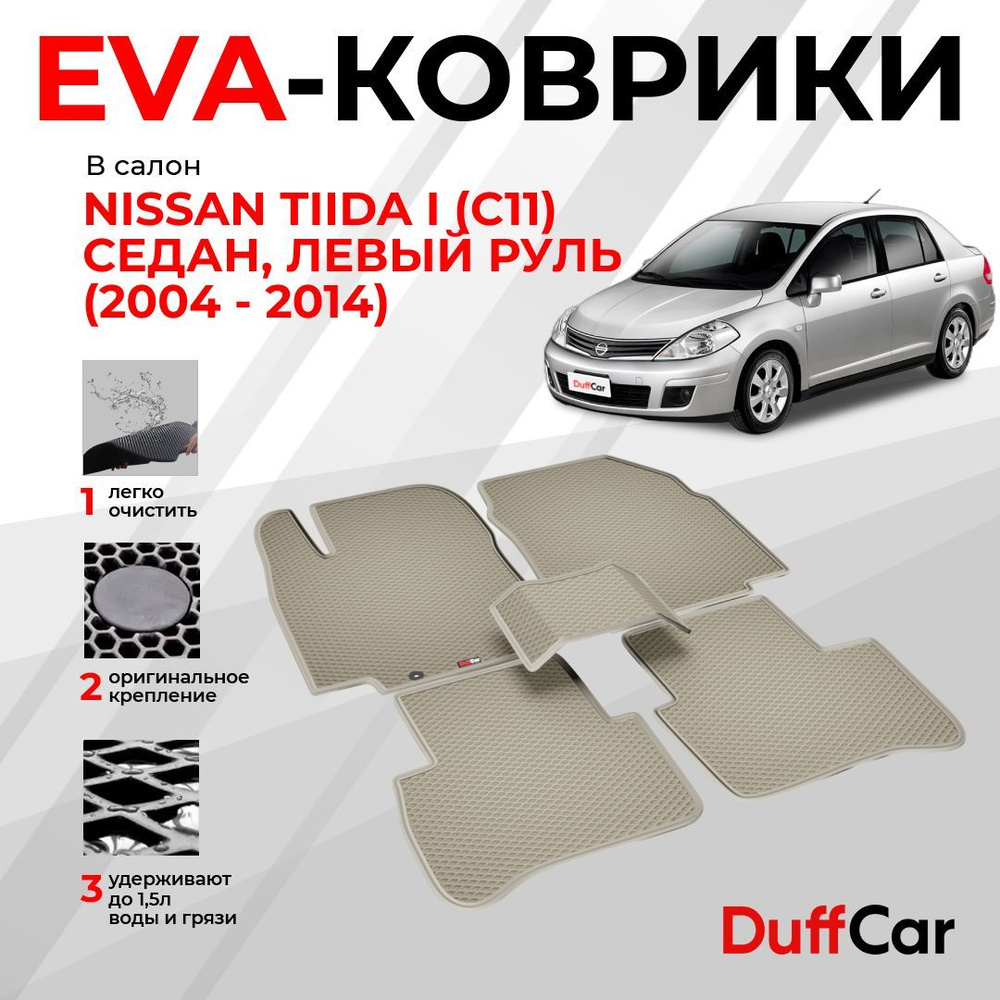 EVA коврики в салон Nissan Tiida I (C11) Седан, Левый руль (2004 - 2014) / Ниссан Тиида 1 (Ц11) Седан, #1