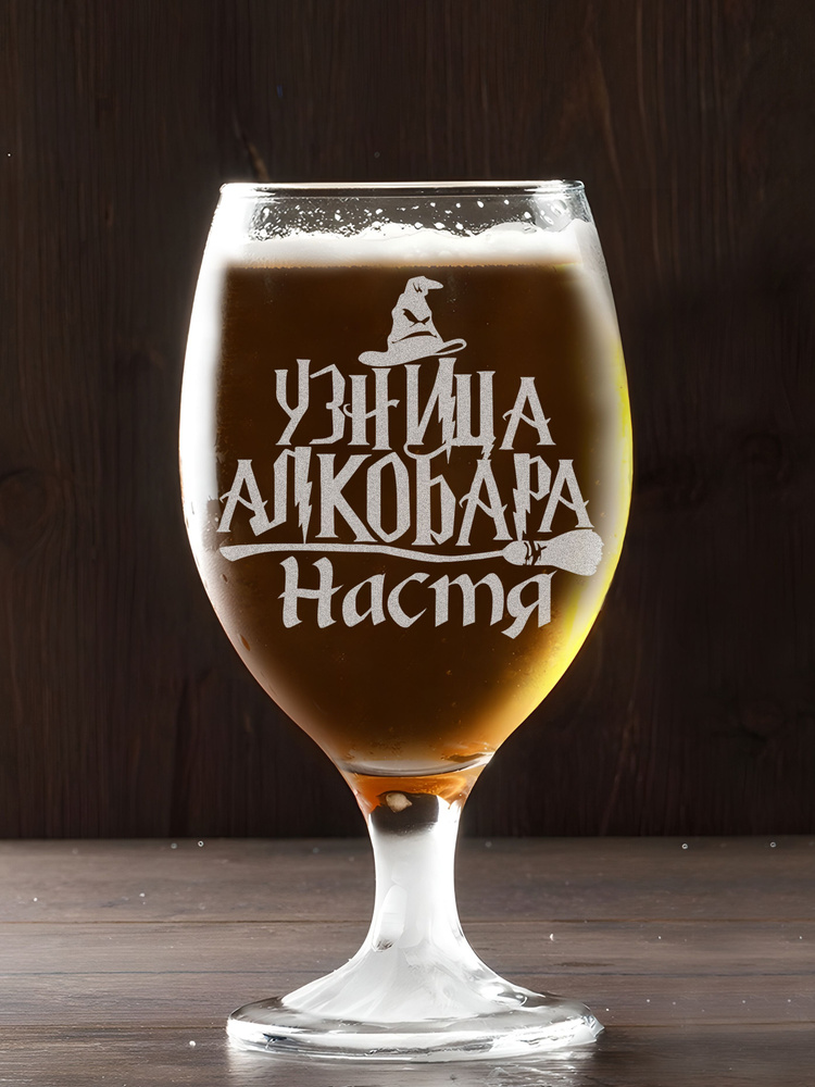 Пивной бокал Анастасия с гравировкой стакан для пива именной  #1