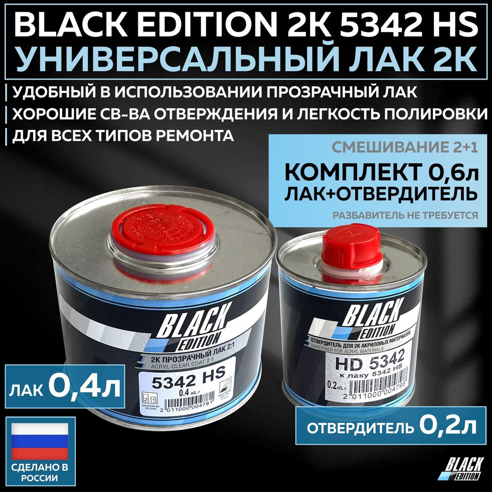 Универсальный лак для кузова авто 2К Black Edition 5342 HS глянцевый прозрачный, комплект с отвердителем #1