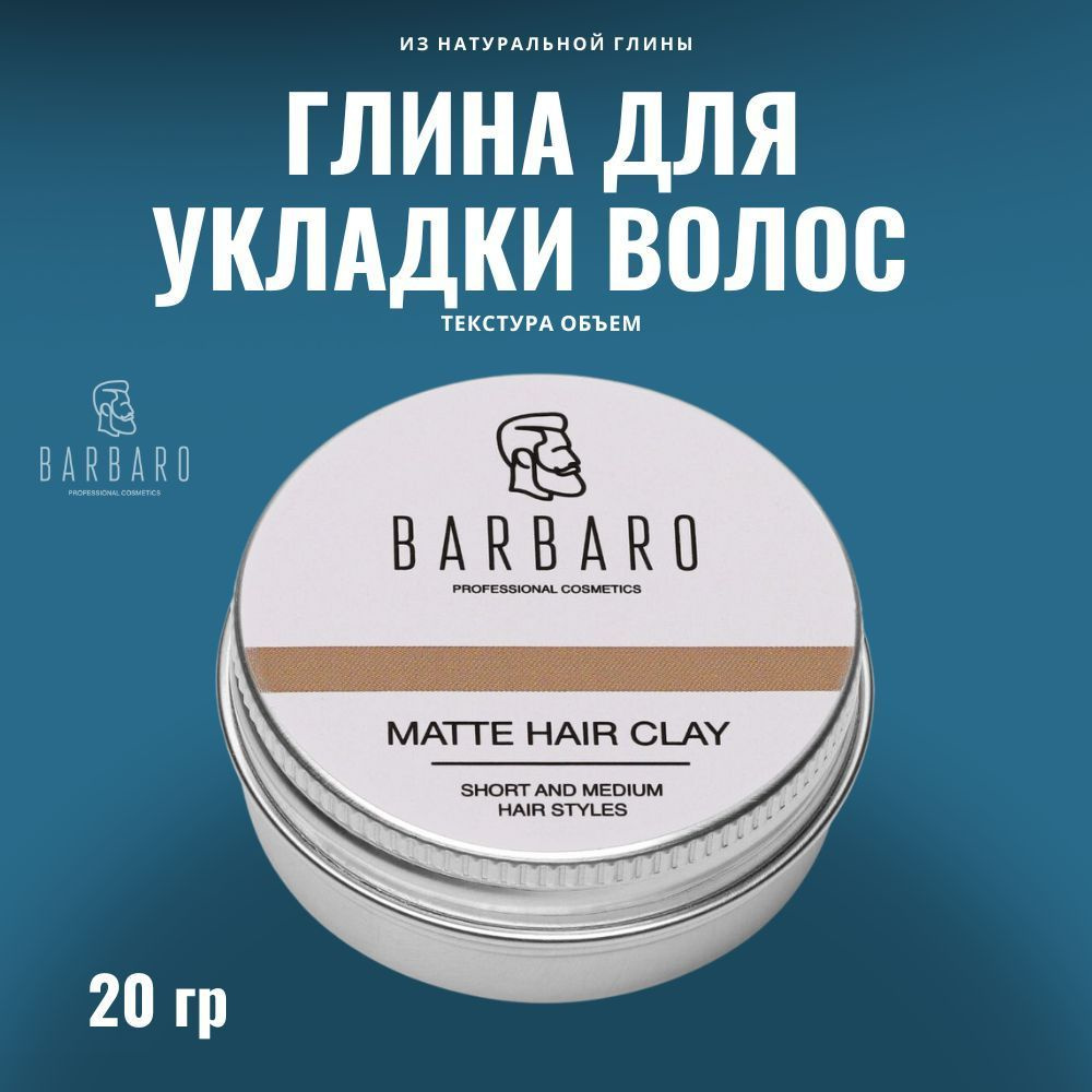 Глина для укладки волос BARBARO 20 г, матовый эффект, сильная фиксация  #1