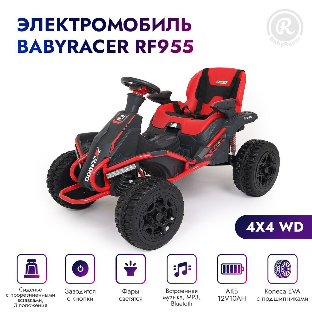 BabyRacer Детский электромобиль BAGGY (RF955) полный привод, со световыми и звуковыми эффектами, на аккумуляторе, #1