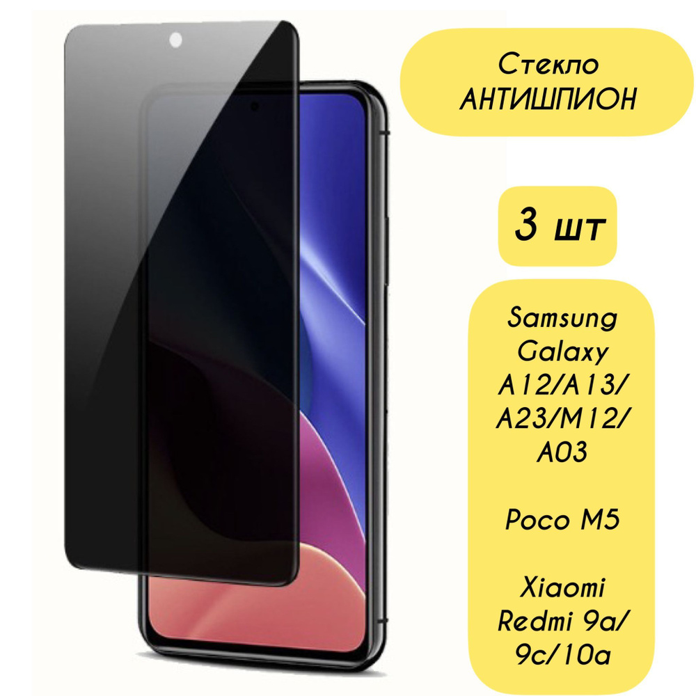 Защитное стекло Антишпион для Xiaomi Redmi 9C NFC /9A/10A/ POCO M5, Samsung Galaxy A23, A13, A12, A03, #1