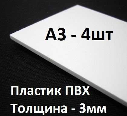 ПВХ пластик А3 (297х420 мм), 3 мм, 4 шт. / белый листовой пластик для моделирования, хобби и  #1