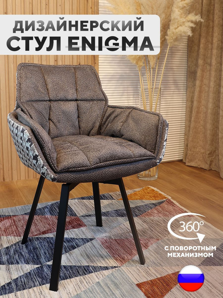 Дизайнерский стул ENIGMA, с поворотным механизмом, Сепия Коричневый  #1