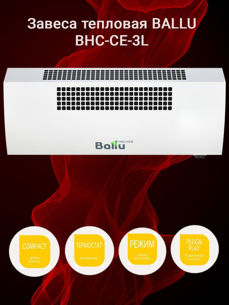 Завеса тепловая BALLU BHC-CE-3L #1