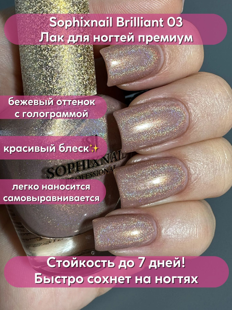 SOPHIXNAIL Лак для ногтей Brilliant Collection 03 12ml Бежевый с голограммой  #1