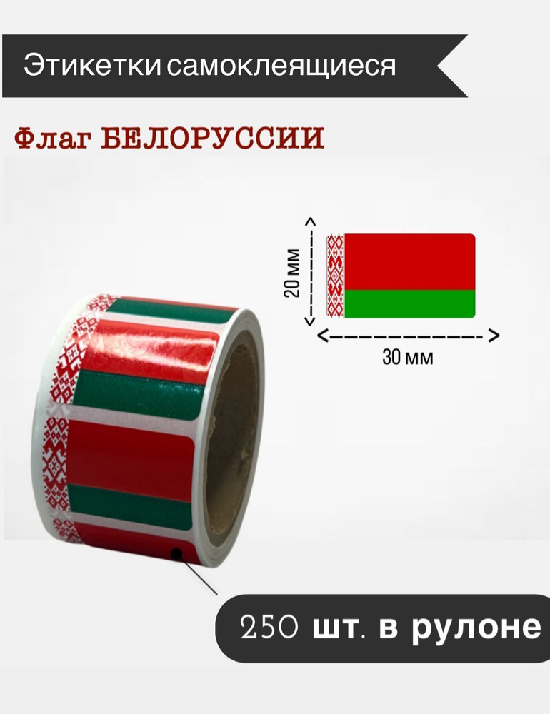 Наклейки стикеры самоклеящиеся, флаг Беларуссии,20х30мм, 250 шт в рулоне  #1