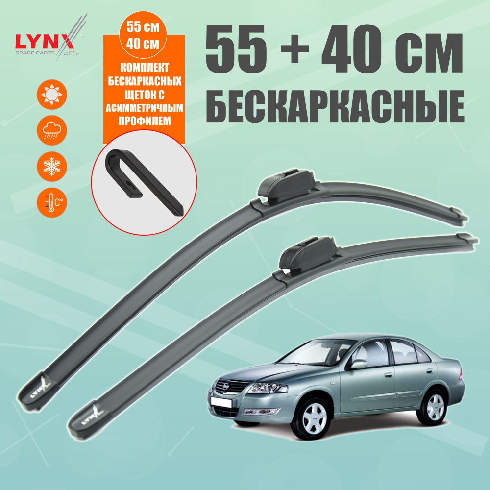 LYNXauto Комплект бескаркасных щеток стеклоочистителя, арт. XF5540H, 55 см + 40 см  #1