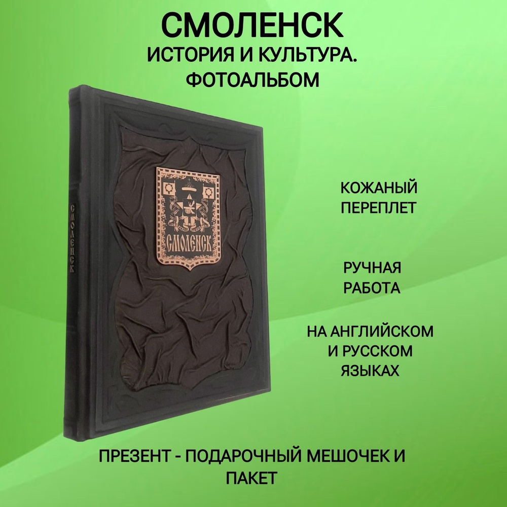 Смоленск История и культура Книга-альбом на русском и английском языках  Подарочное издание в кожаном переплете | Егоров Михаил - купить с доставкой  по выгодным ценам в интернет-магазине OZON (1168347802)