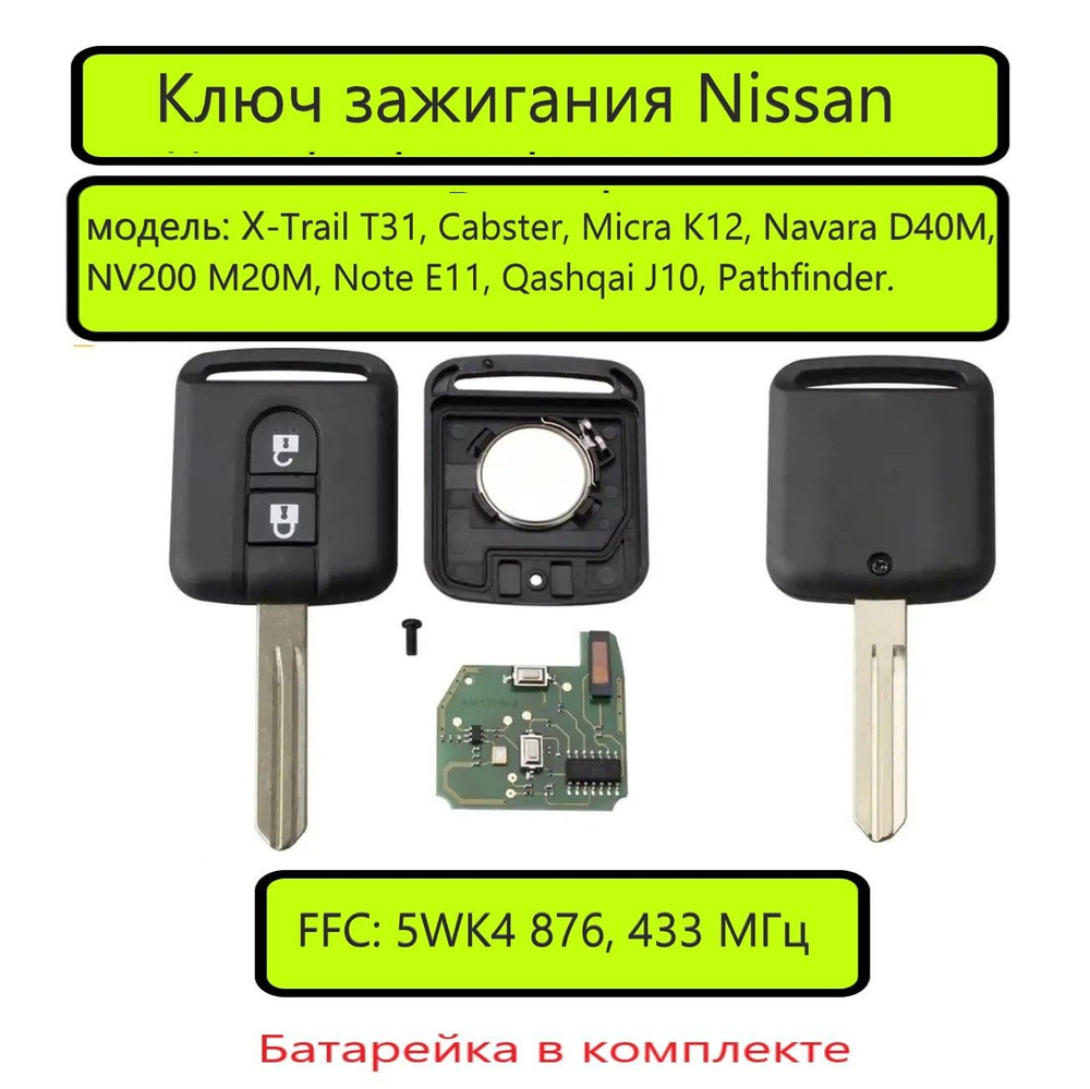 Ключ зажигания для X-Trail T31, Cabster 2009-2015, Micra K12 2002-2010, Navara D40M 2009-2015, NV200 #1