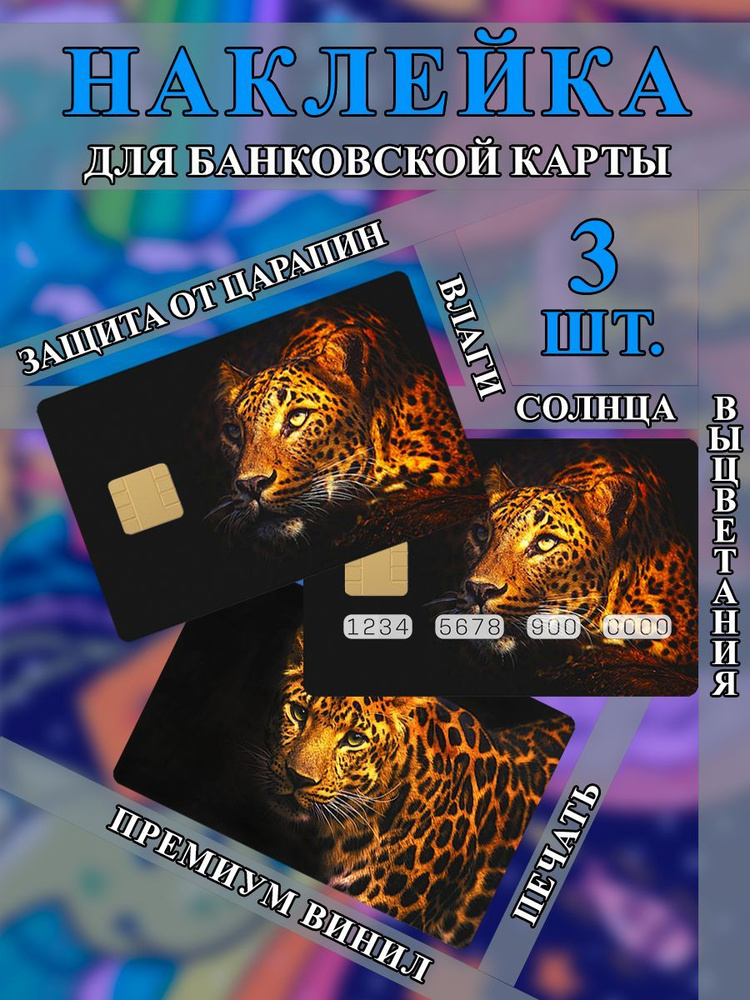 Наклейка на банковскую карту Ягуар #1