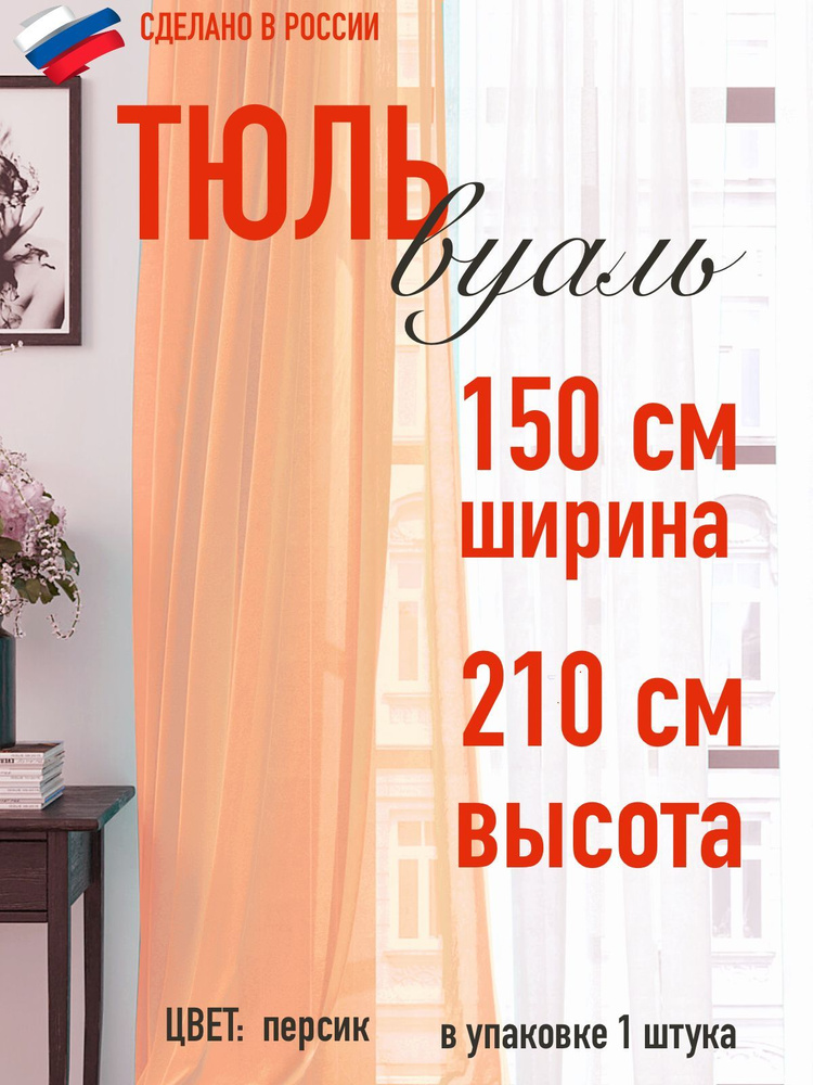 тюль вуаль ширина 150 см (1,5 м ) высота 210 см (2,1 м) цвет персик / в комнату/ в гостиную/ в спальню #1