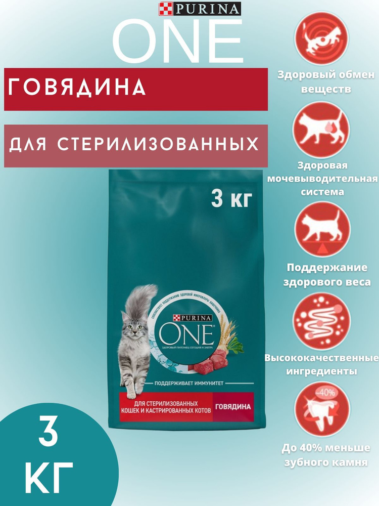 Сухой корм для кошек Purina One для стерилизованных, с высоким содержанием говядины и пшеницей, 3 кг #1