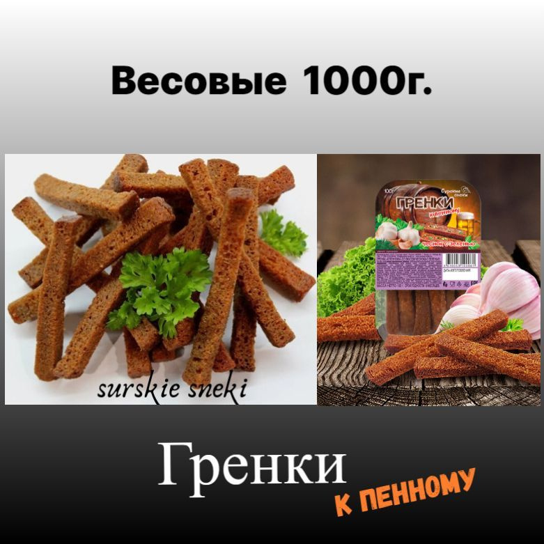 Гренки к пенному Чеснок с зеленью 1000г."Сурские снеки" #1